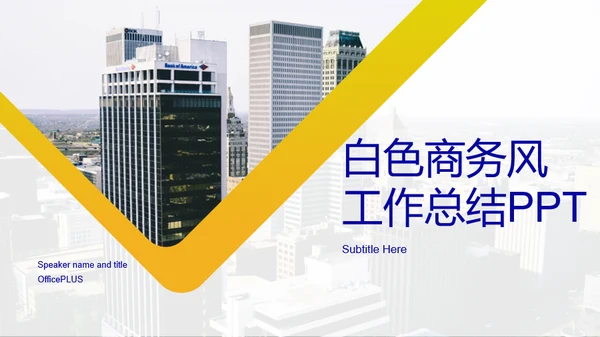 白色商务工作总结PPT