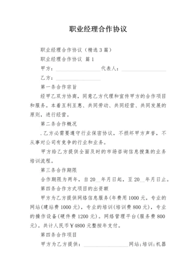 职业经理合作协议.docx