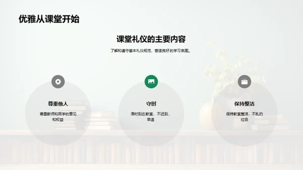 课堂礼仪塑造良环