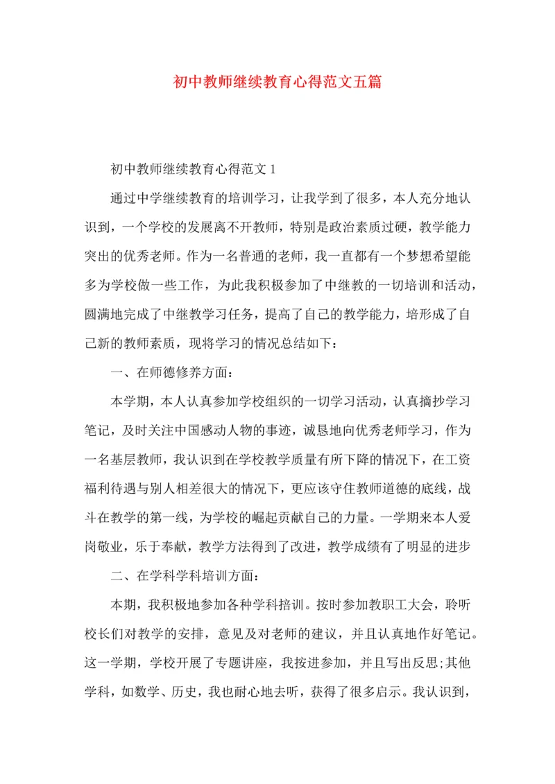 初中教师继续教育心得范文五篇.docx