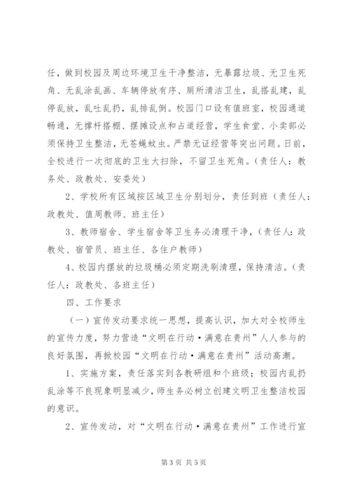 学校某年“文明在行动·满意在贵州”活动实施方案.docx