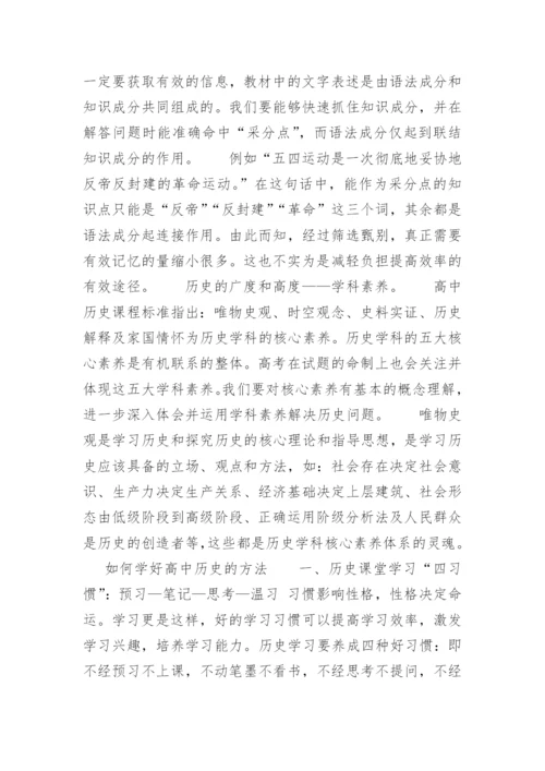 学好高中历史的方法有哪些.docx