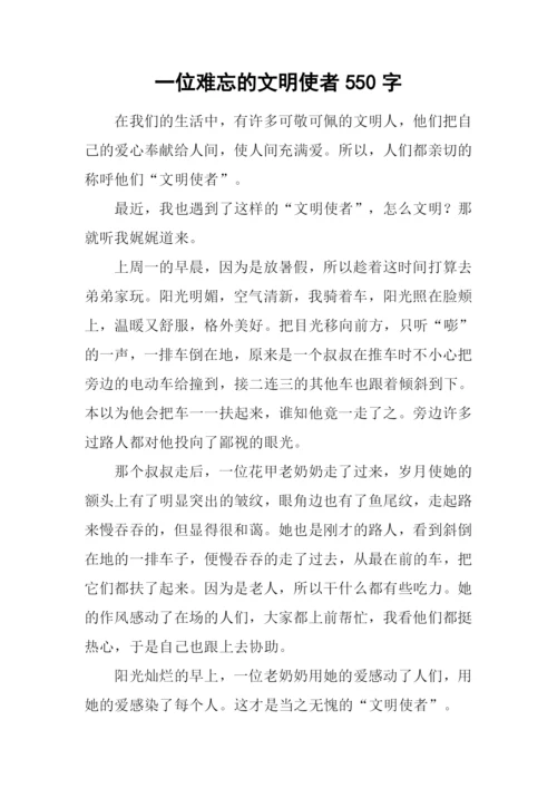 一位难忘的文明使者550字.docx