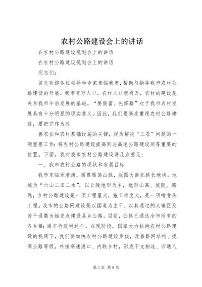 农村公路建设会上的讲话 (2).docx