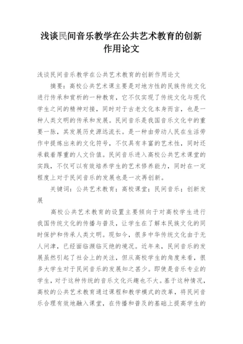 浅谈民间音乐教学在公共艺术教育的创新作用论文.docx
