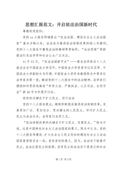 思想汇报范文：开启依法治国新时代.docx