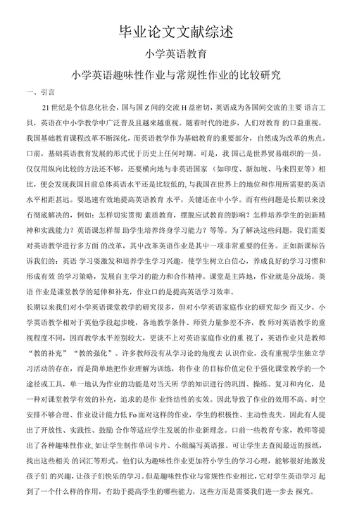 小学英语趣味性作业与常规性作业的比较研究
