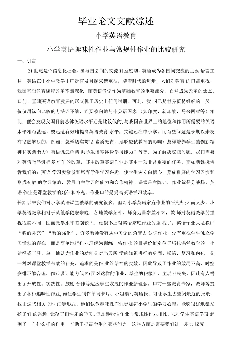 小学英语趣味性作业与常规性作业的比较研究
