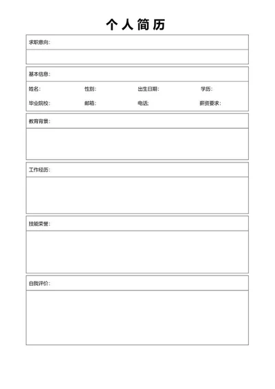 个人简历word模板