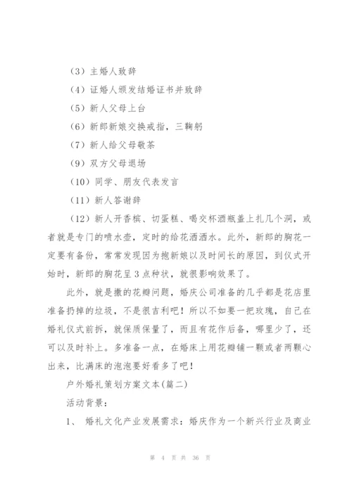 户外婚礼策划方案文本（实用）.docx