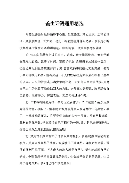 差生评语通用精选（日常使用评语）