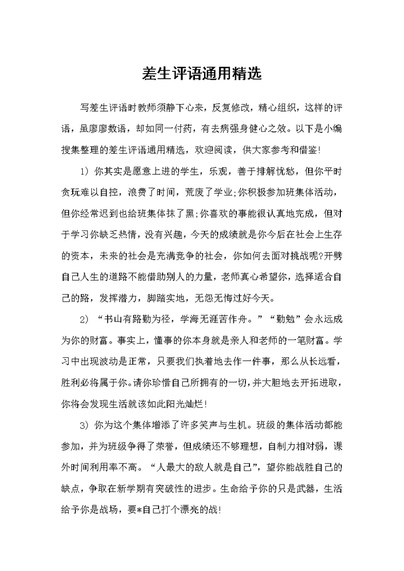 差生评语通用精选（日常使用评语）