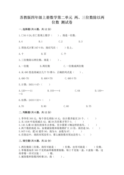 苏教版四年级上册数学第二单元 两、三位数除以两位数 测试卷附答案【完整版】.docx