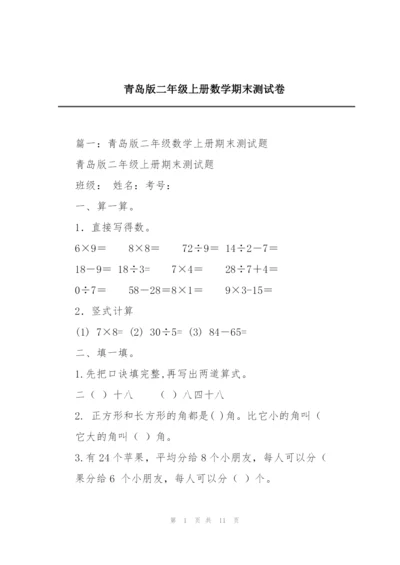 青岛版二年级上册数学期末测试卷.docx