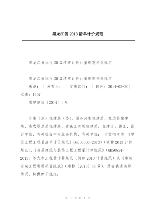 黑龙江省2013清单计价规范.docx