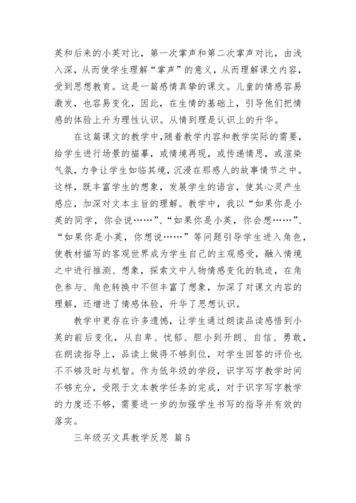 三年级买文具教学反思.docx