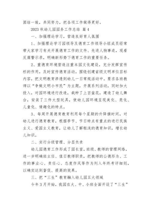 2023秋幼儿园园务工作总结.docx