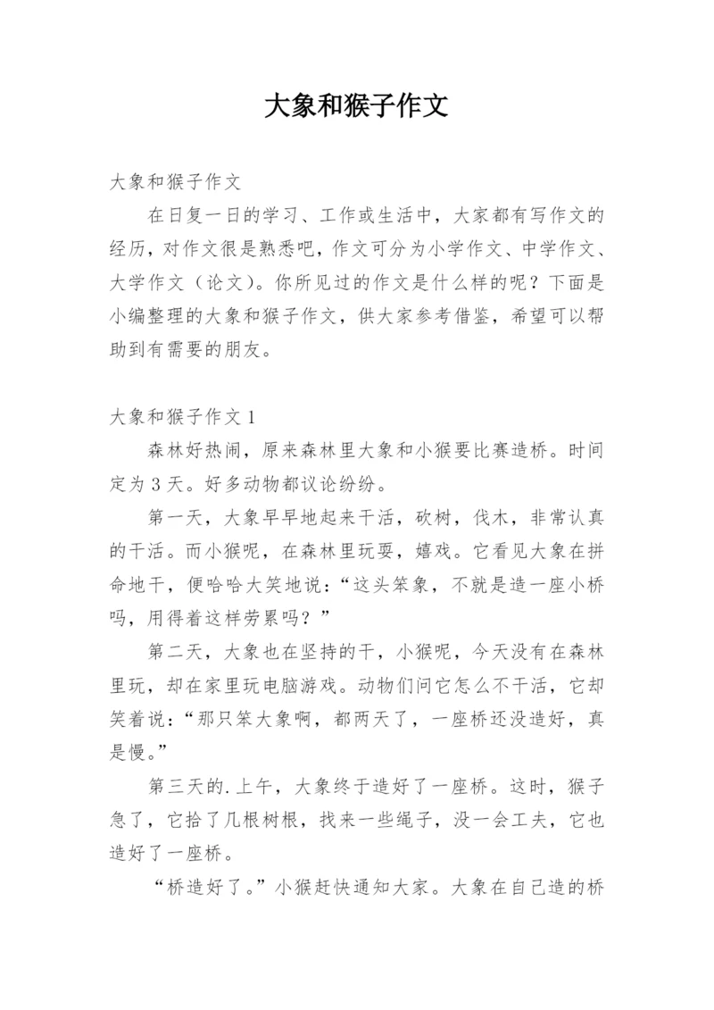 大象和猴子作文.docx
