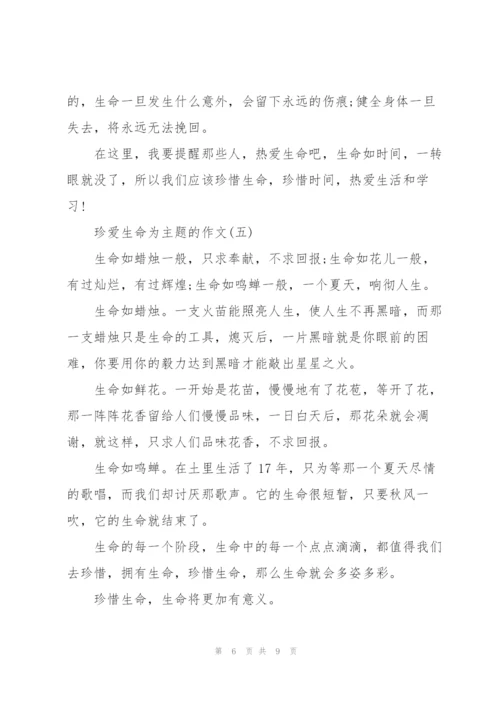 珍爱生命为主题的作文8篇.docx