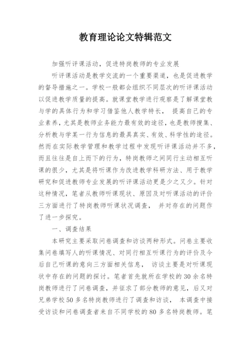 教育理论论文特辑范文.docx