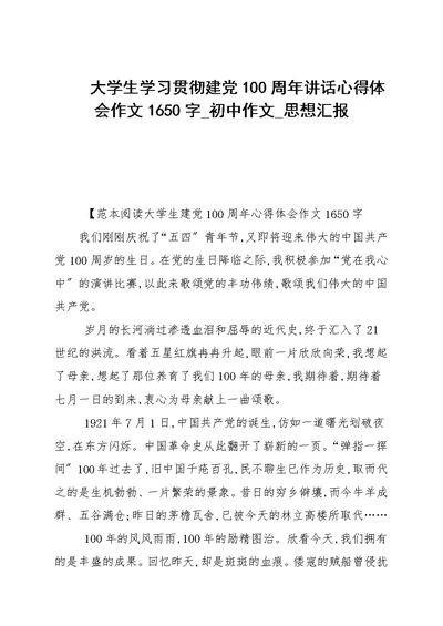 大学生学习贯彻建党100周年讲话心得体会作文1650字 初中作文 思想汇报