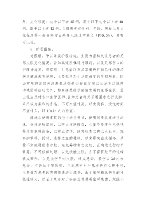 预见性健康护理糖尿病足探析论文.docx