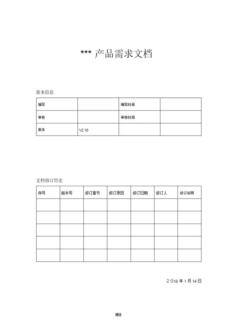 产品需求文档PRD模板