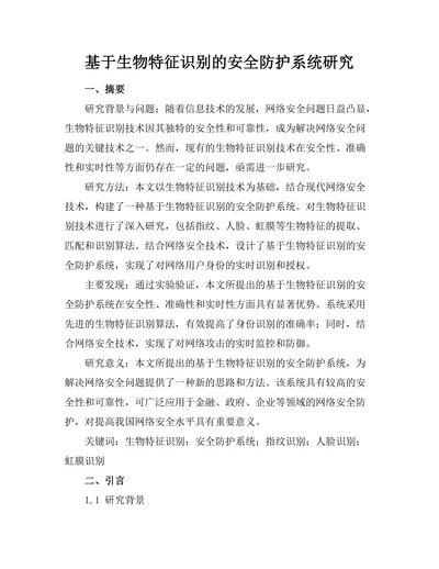 基于生物特征识别的安全防护系统研究