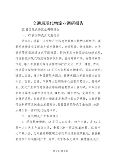 交通局现代物流业调研报告.docx