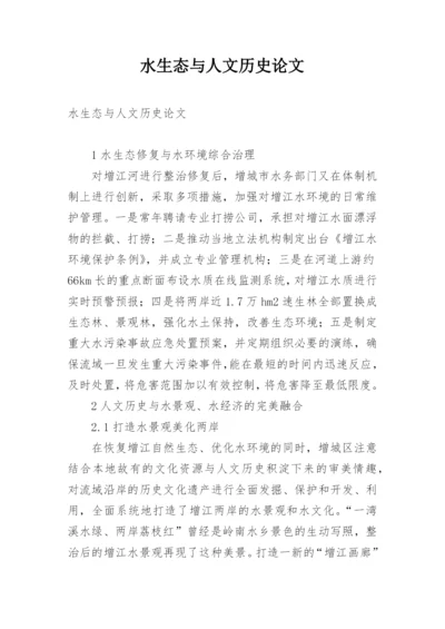 水生态与人文历史论文.docx