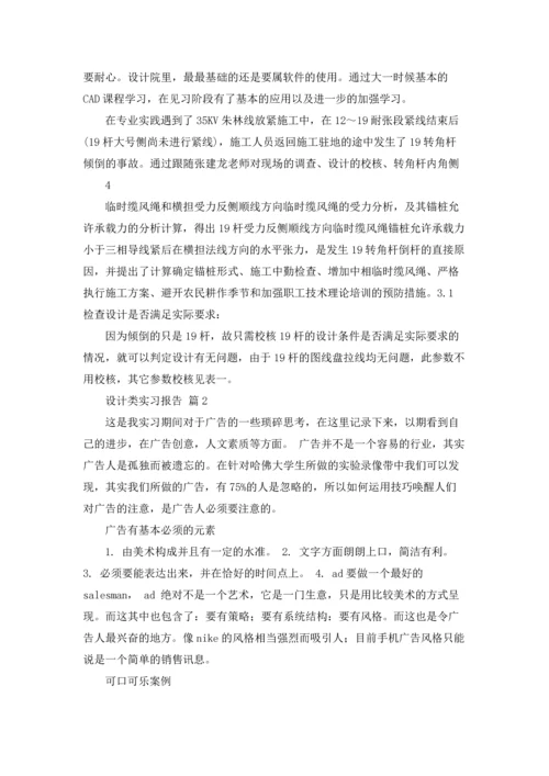 设计类实习报告范文集合7篇.docx