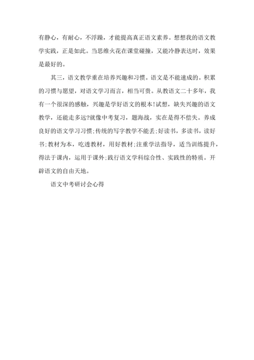 语文中考研讨会心得5篇.docx