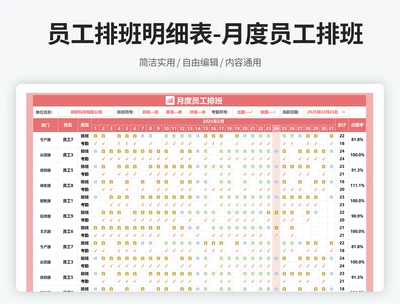 员工排班明细表