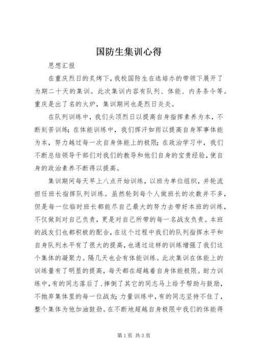 国防生集训心得_2.docx