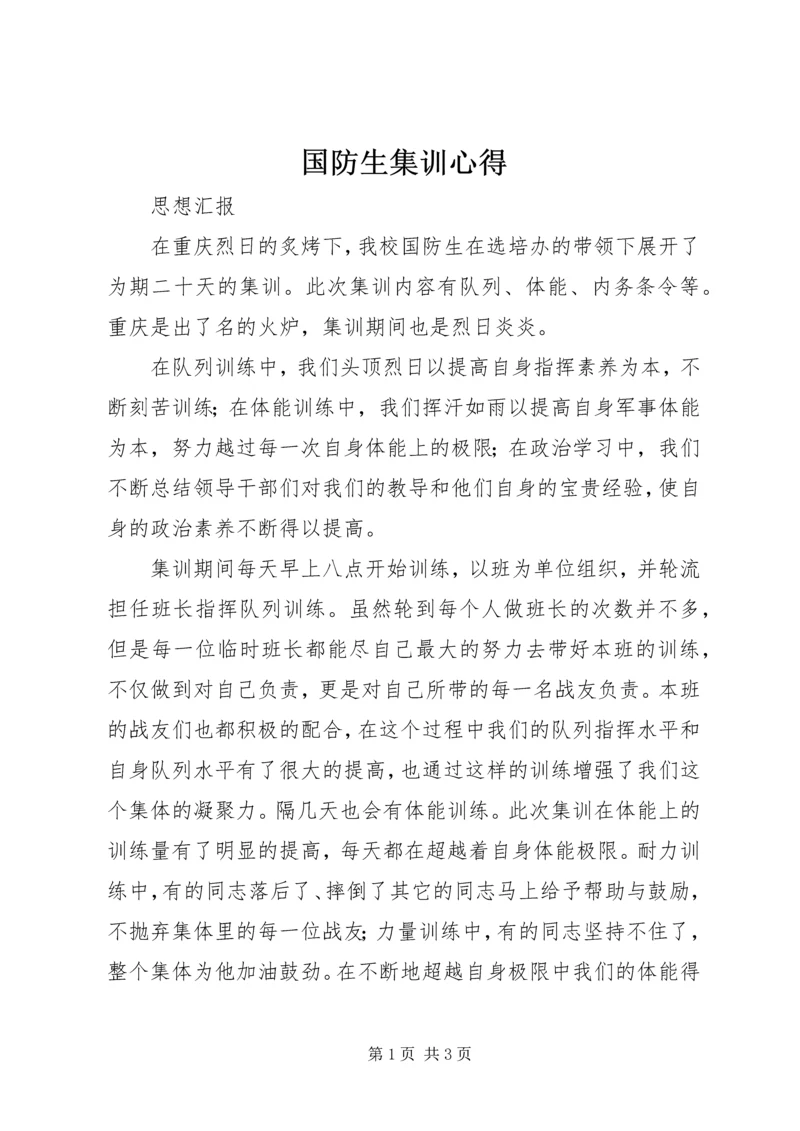 国防生集训心得_2.docx