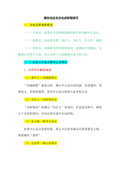 满分议论文分论点拟写技巧.docx