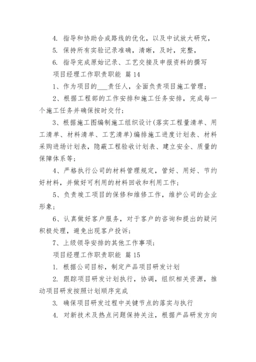 项目经理工作职责职能.docx