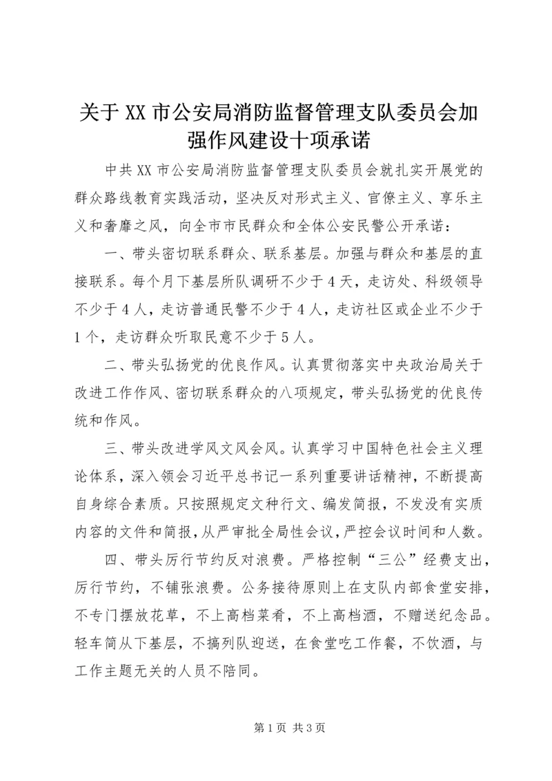 关于XX市公安局消防监督管理支队委员会加强作风建设十项承诺精编.docx