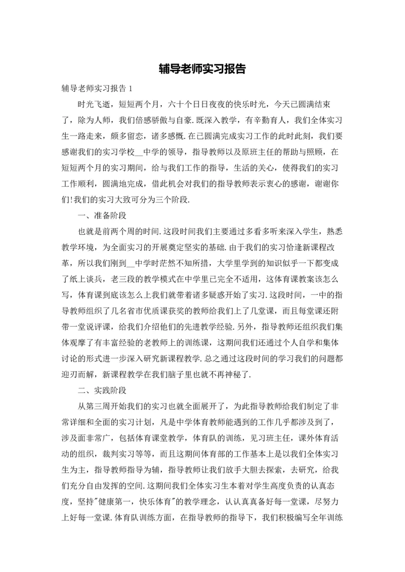 辅导老师实习报告.docx