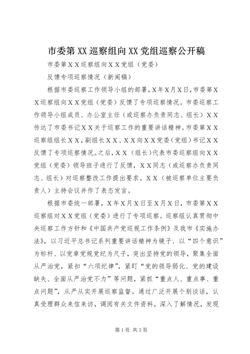 市委第XX巡察组向XX党组巡察公开稿.docx