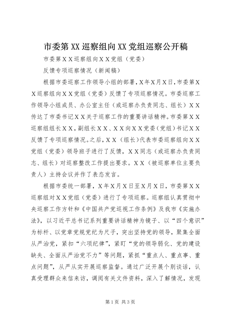 市委第XX巡察组向XX党组巡察公开稿.docx