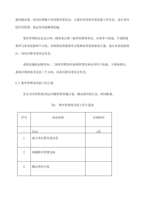 石油财务管理信息系统油气田企业集中管理实施方案