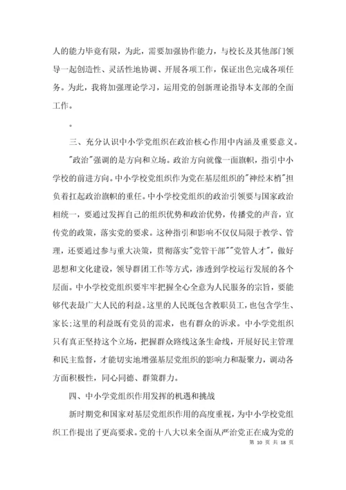 中小学校党组织书记示范培训班学习心得体会集合6篇.docx