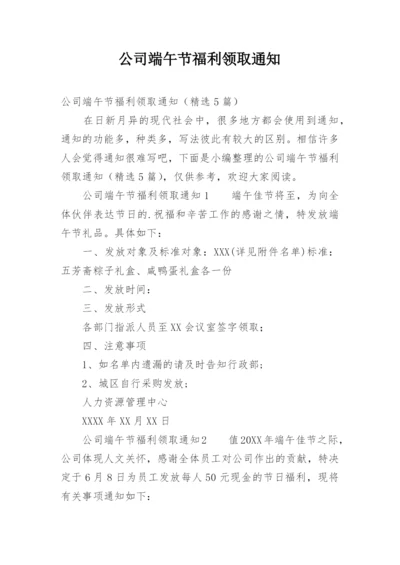 公司端午节福利领取通知.docx