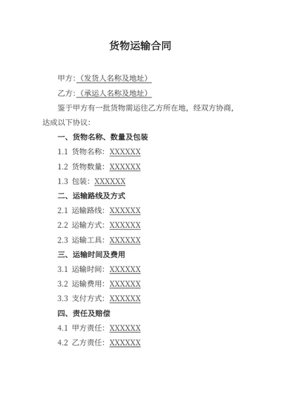 通用货物运输合同