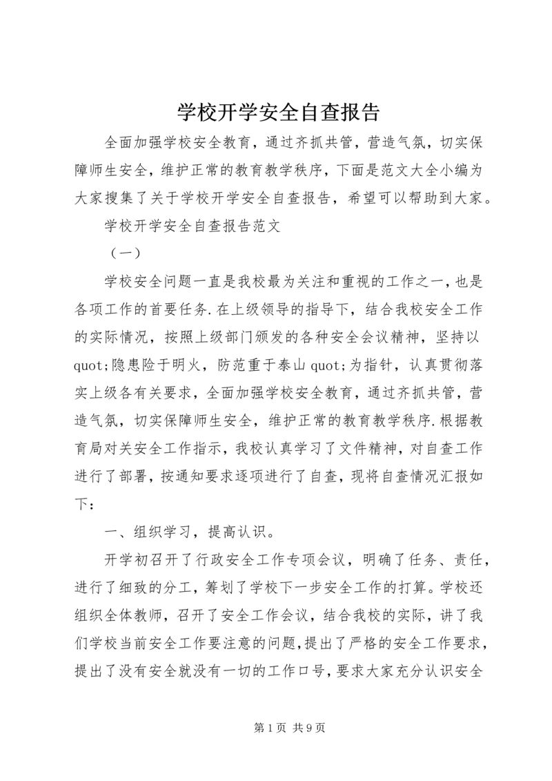 学校开学安全自查报告 (5).docx