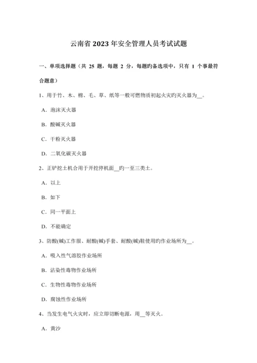 2023年云南省安全管理人员考试试题.docx