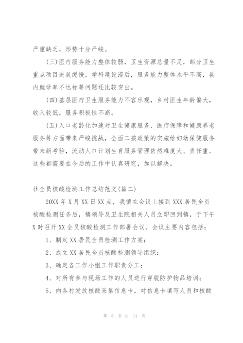 街道全员核酸检测的工作总结范文.docx