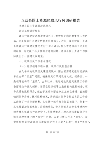 互助县国土资源局政风行风调研报告.docx