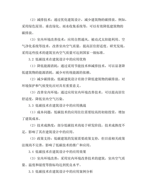 低碳技术在建筑设计中的应用探索